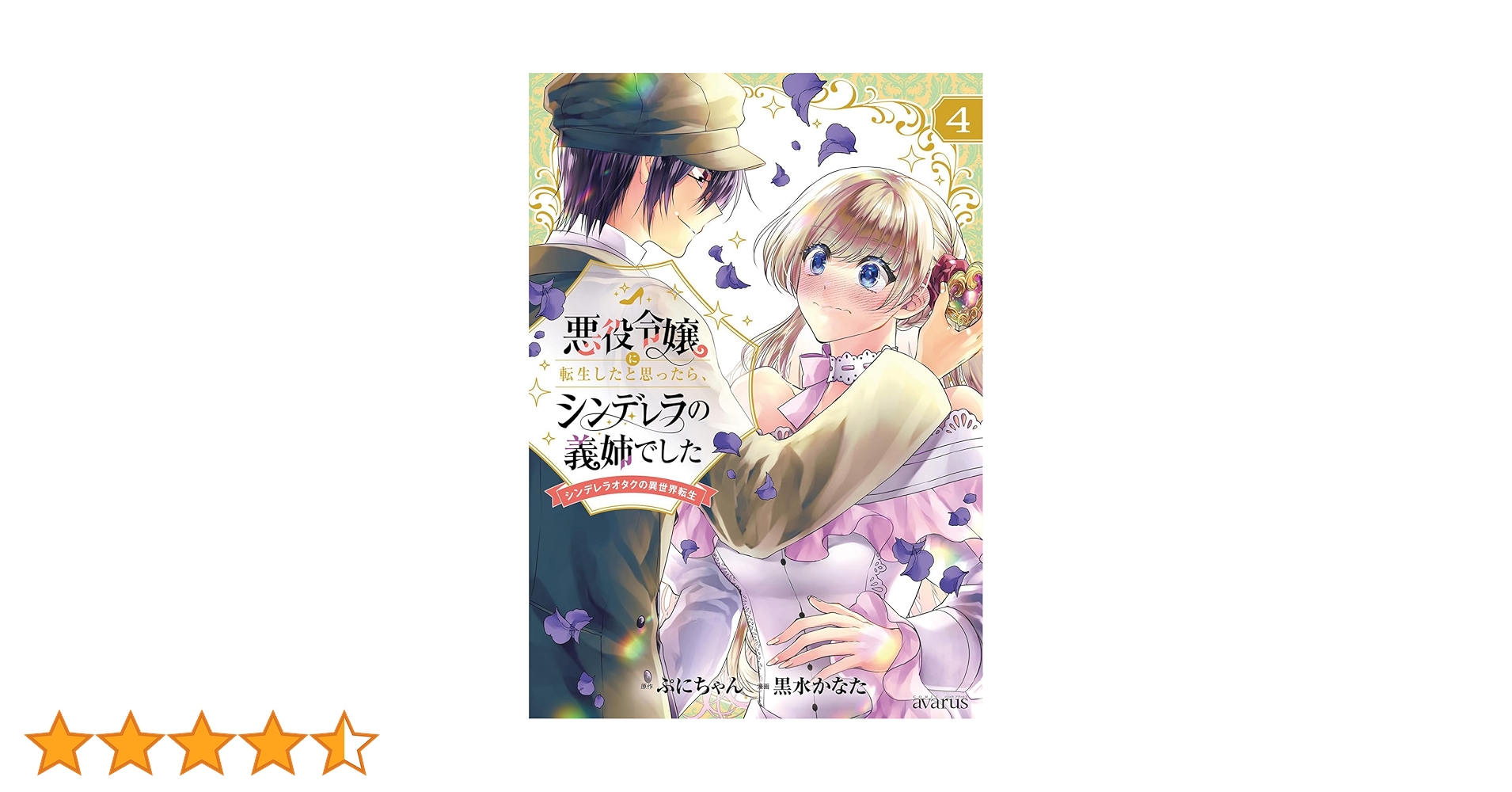 悪役令嬢に転生したと思ったら、シンデレラの義姉でした ～シンデレラ
